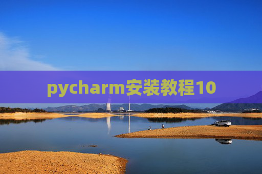 pycharm安装教程10 pycharm安装教程10